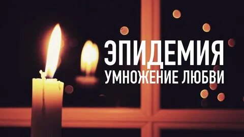 Пандемия любви