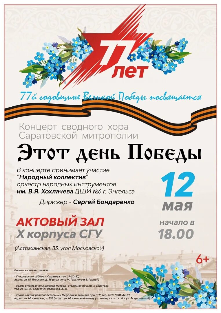 Афиша саратов май. Концерт 9 мая афиша. Концерт ко Дню Победы афиша. Концертная программа к 9 мая. Приглашение на концерт 9 мая.