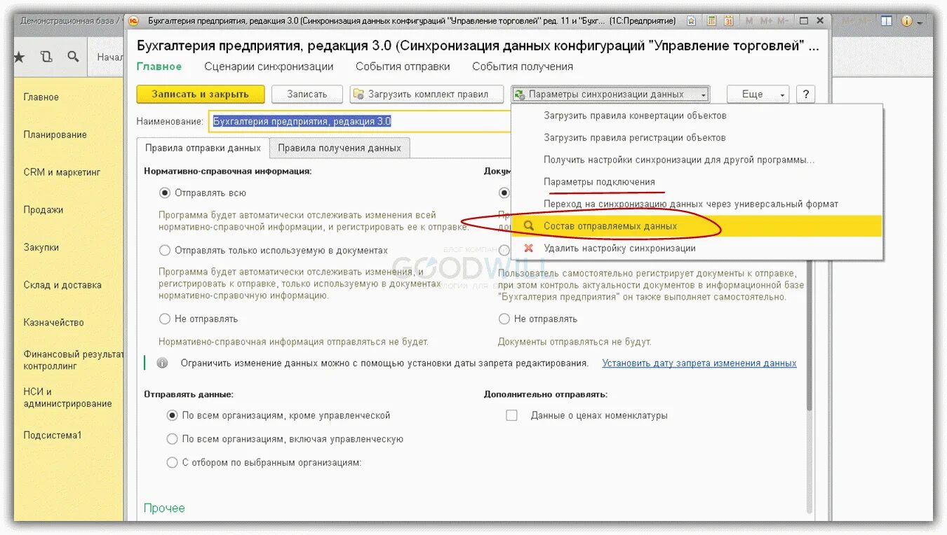 В отправки данных в программе. Синхронизация данных 1с. состав отправляемых данных синхронизации. синхронизация программ 1с. состав отправляемых данных 1с.
