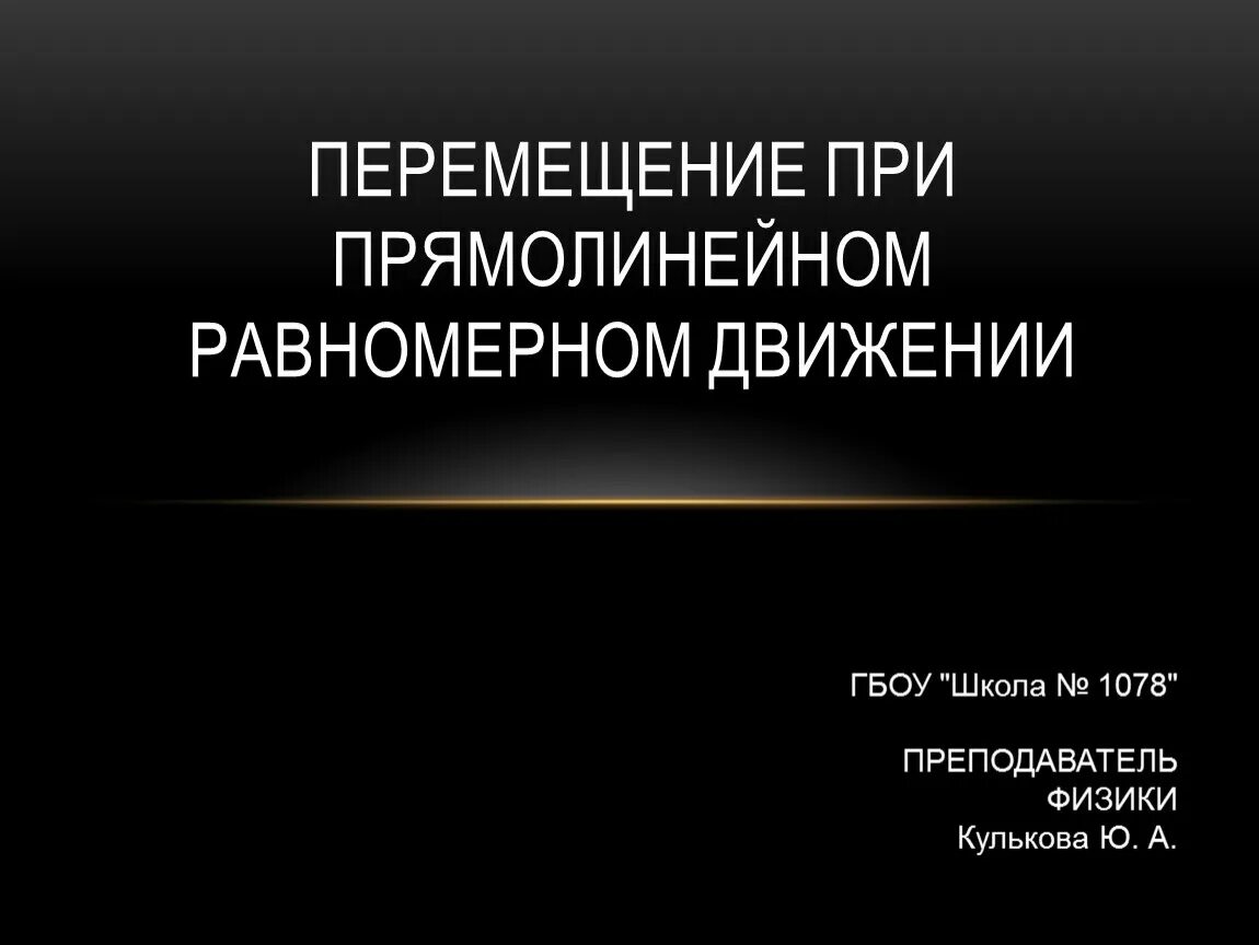 Перемещение при прямолинейном равномерном движении. Движение 9 класс презентация.