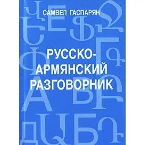 Русско армянский голосовой. Разговорник армянского языка. Русско-армянский разговорник. Армянский разговорник на русском. Русско армянский словарь.