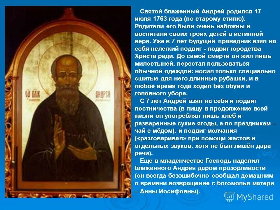 молитва андрею блаженному. блаженный андрей христа ради юродивый симбирский. блаженный андрей христа ради юродивый симбирский. тропарь андрею симбирскому блаженному. 15 октября память блаженного андрея, христа ради юродивого (936).