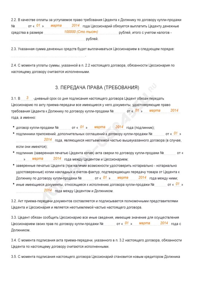 Возмездный договор купли продажи это. Договор уступки образец. Договор уступки возмездный. Передаточный акт по договору цессии. Уступки прав требования учет