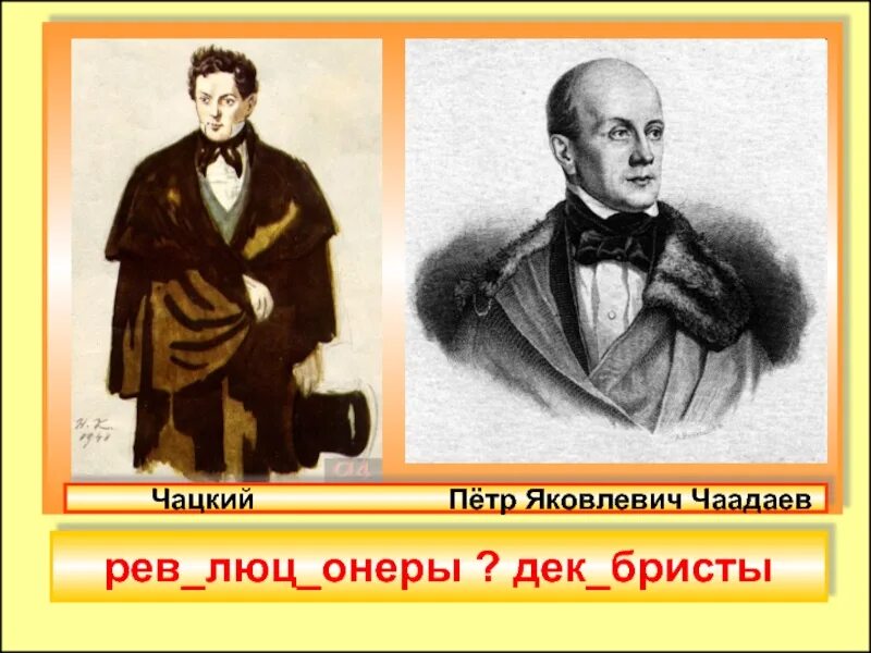 Чаадаев для чацкого кроссворд 8. Чаадаев и Чацкий. Чаадаев прототип Чацкого. Чаадаев и Грибоедов.