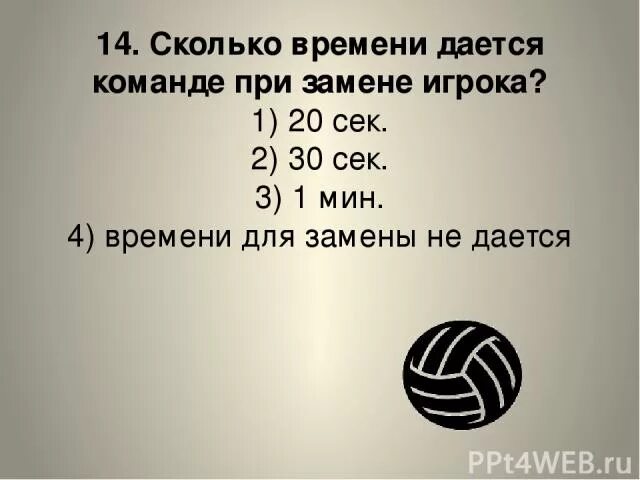 14 сколько минут. Сколько времени дается команде при замене игрока?. Сколько времени отводится на замену игрока (с)?. Сколько времени дается на. Сколько времени даётся на замену игрока в баскетболе.