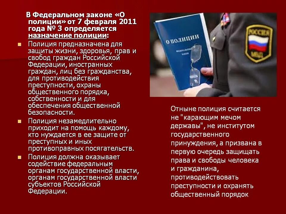 Федеральный закон о полиции. Основные положения ФЗ О полиции. ФЗ 3 О полиции. Административно полицейское право