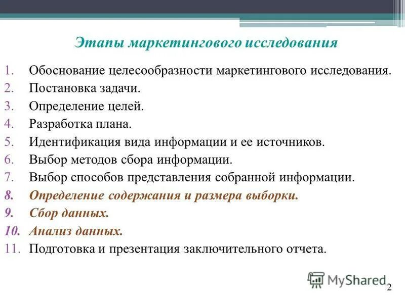 Тесты основы маркетинг. Методики исследовательской работы обоснование. Обоснованность и целесообразность выбранных методов исследования. Обоснование методов сбора информации. Постановка задач маркетингового исследования этапы.