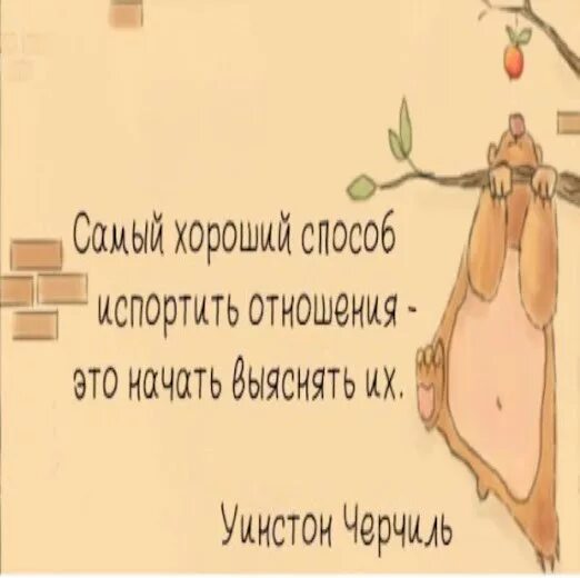 Не стоит портить. Самый хороший способ испортить отношения. Самый хороший способ испортить отношения это начать выяснять их. Лучший способ испортить отношения это начать выяснять их. Хочешь испортить отношения Начни их выяснять.