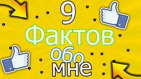 9 фактов