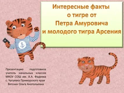 Вопрос тигра