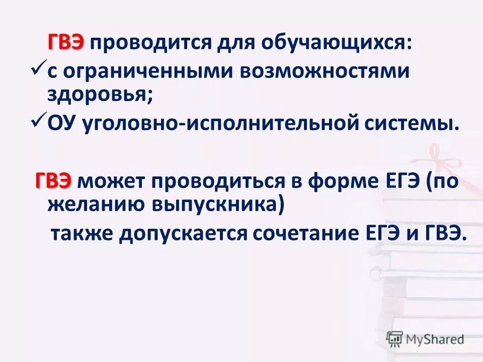 В каких формах проводится гвэ по русскому языку. Государственный выпускной экзамен (гвэ). Гвэ в какой форме проводится. Государственный выпускной экзамен. Гвэ картинки.