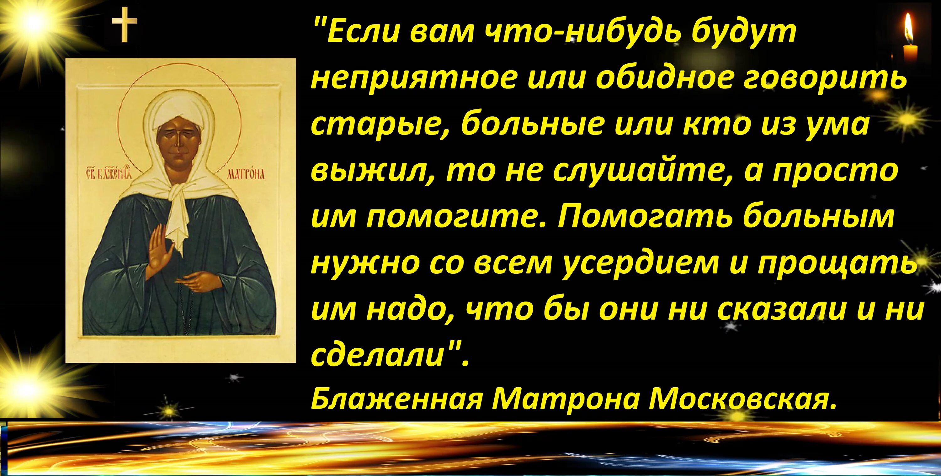 Блаженная мати матрона моли бога о нас. Изречения святой матроны московской. Святая матрона московская изречения. Блаженная матрона московская (никонова). Изречения матроны московской.