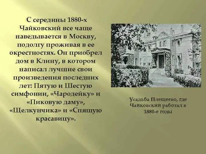 Где родился чайковский в каком городе. Чайковский последние годы жизни. дом чайковского проект. где провел свои последние годы чайковский.