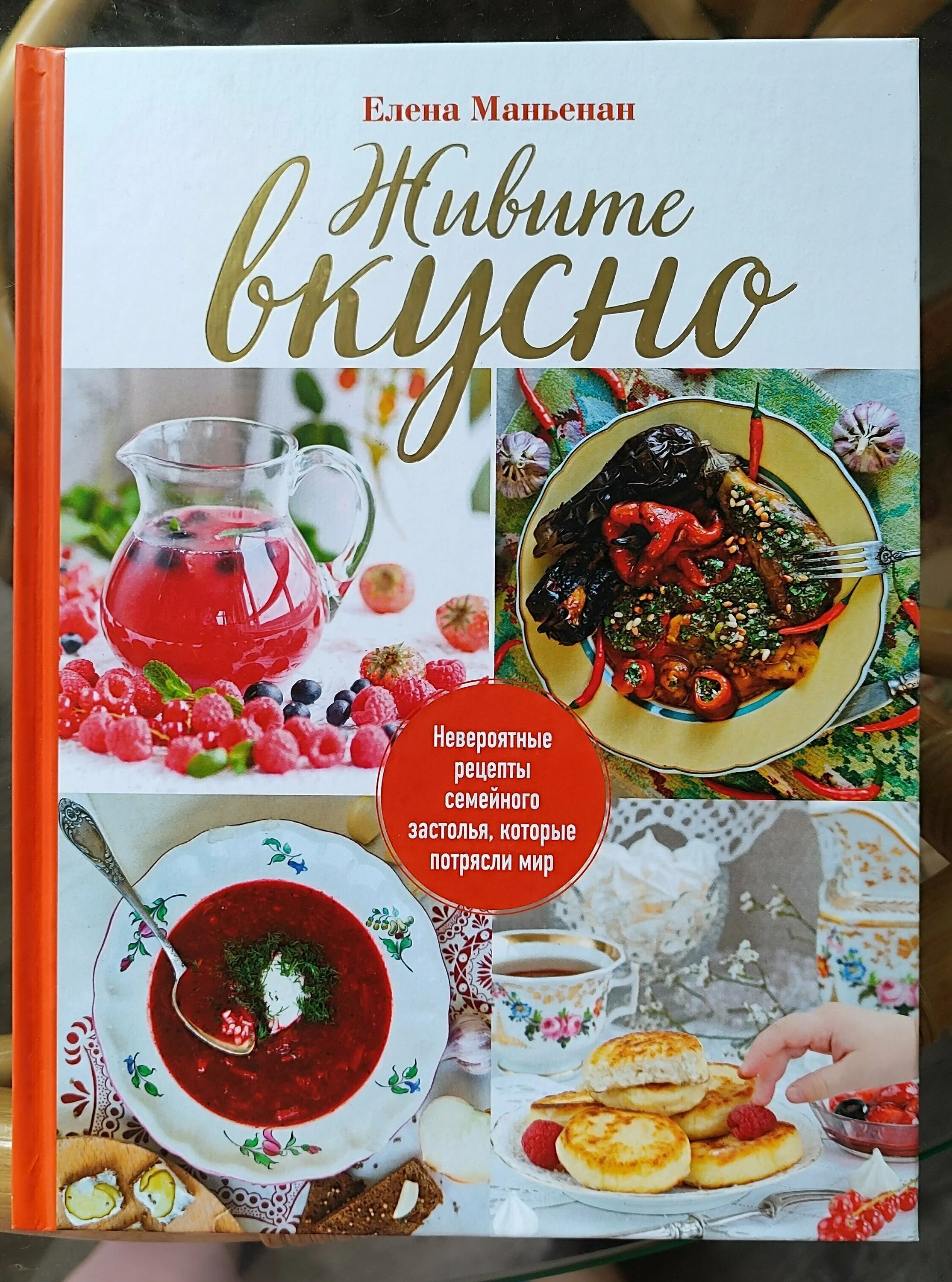 Маша шелушенко жить вкусно книга. Живи вкусно книга. Живи вкусно. Жить вкусно читать. Живи вкусно надпись.