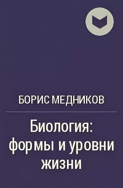 Биология формы и уровни жизни б.м Медникова. Медников формы и уровни жизни. Медников биология формы и уровни жизни купить. Аксиомы биологии. Медников б.м..