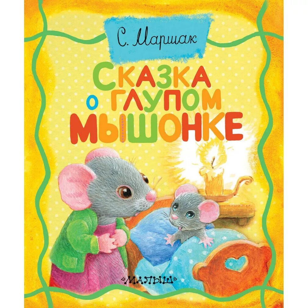 Сказка о глупом мышонке Маршак книга. Маршак сказка о глупом мышонке. Сказка про мышонка. Сказка о глупом мышонке книга.