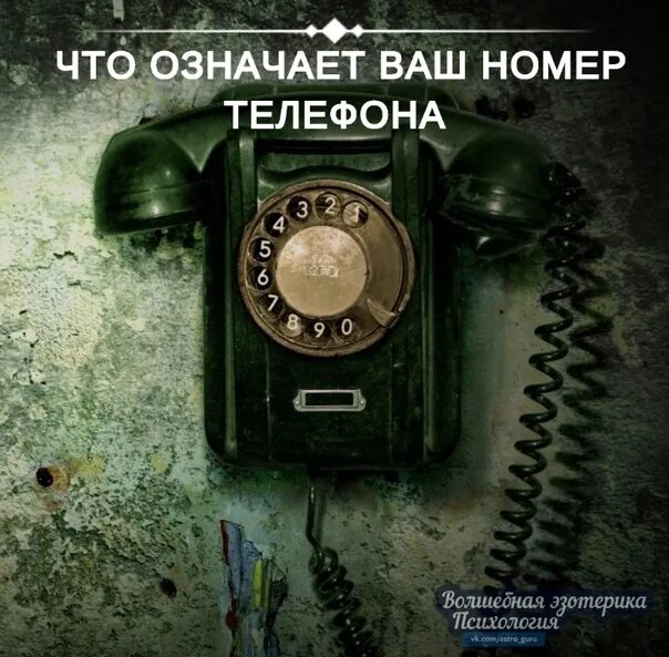 Твой номер 16. Ваш номер. Минусы телефона. Телефон в минусе 11. Притча телефонная трубка читать.