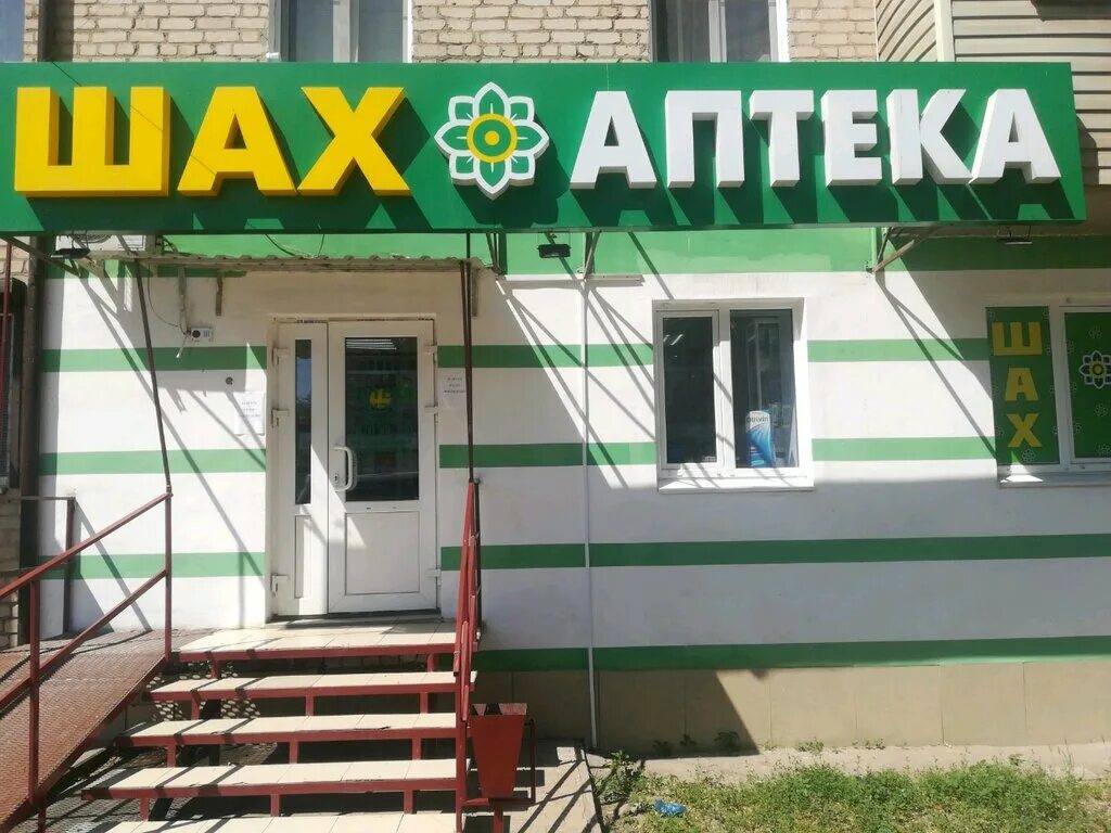 Татищева 32 аптека шах. Аптека шах в махачкале. Аптека шах каспийск. Аптека шах логотип. Шах аптека астрахань татар базар.