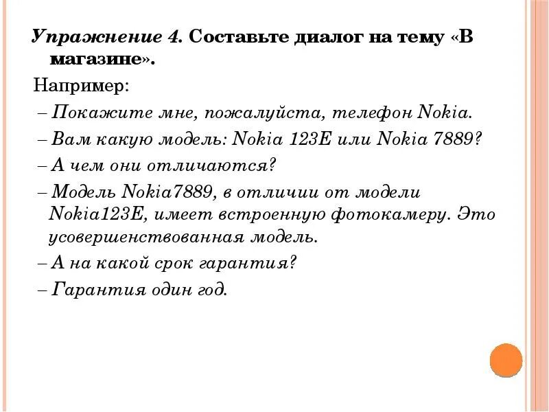 Составить диалог. Диалог в магазине. Примеры составления диалогов. Пример составления диалога.