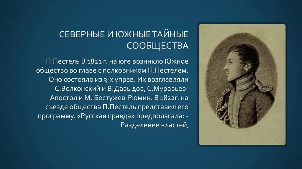 «Южное общество» 1821-1822г,г.. Южное и Северное тайные общества. Пестель Южное общество. Южное общество Декабристов Пестель. 3 южное общество