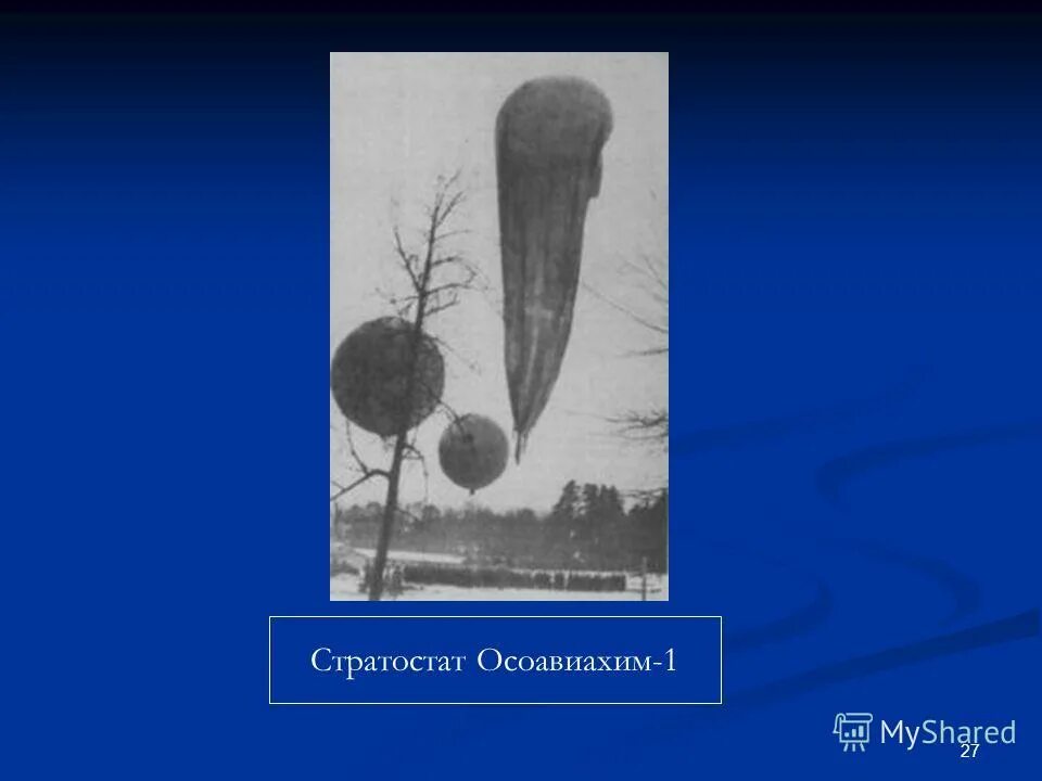 Стратосферный аэростат осоавиахим-1 памятник. Стратостат 1934 осоавиахим-1 30. Стратонавты осоавиахим 1. Гибель аэростата осоавиахим 1. Первый стратостат в мире.