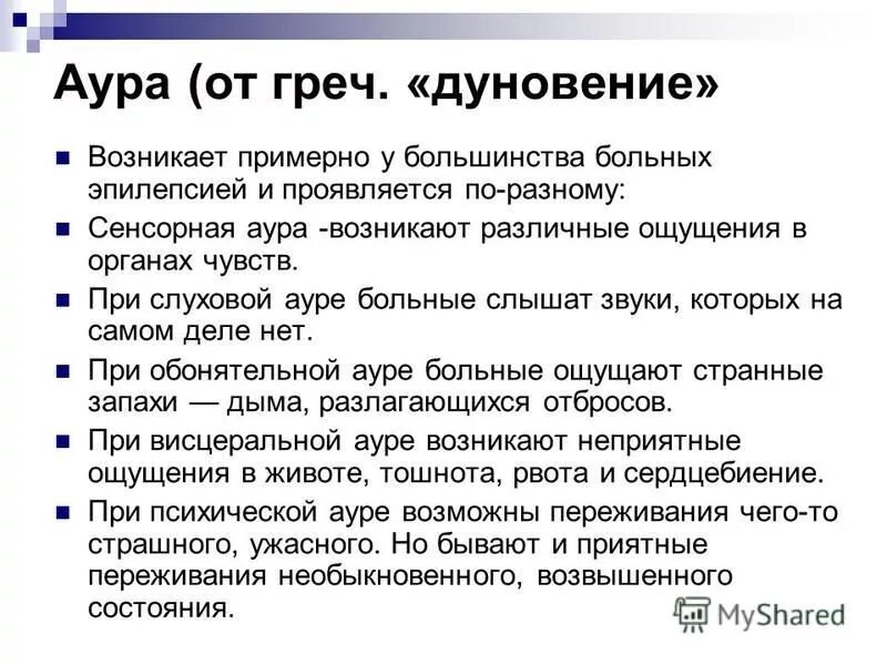 Нэо неврология эпилепсия остеопатия. Эпилептическая Аура. Аура эпилепсия. Аура при эпилепсии. Аура при эпилептическом припадке.