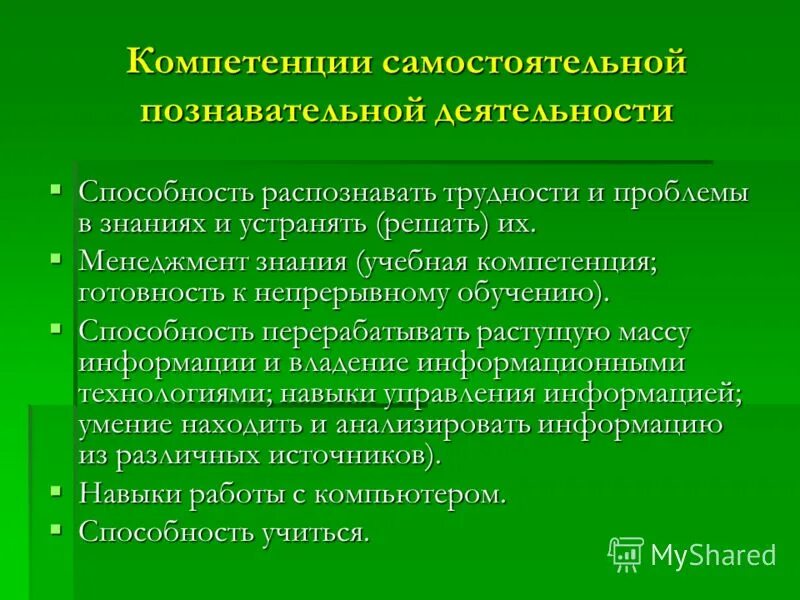 Самостоятельная познавательная деятельность учащихся. Компетенции самостоятельной познавательной деятельности. Умения познавательной деятельности. Компетенция способность к обучению. Мыслительную деятельность необходимую