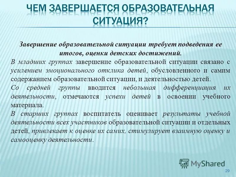 Характеристики образовательной ситуации. Характеристики образовательной ситуации. Образовательная ситуация это форма образовательной деятельности. Также пишется через дефис. Чем образовательная ситуация отличается от занятия в доу.