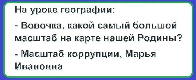 Анекдот про уроки. Анекдот про урок географии. Смешной анекдот про урок географии. Анекдоты про географию. Анекдот про географию в школе.