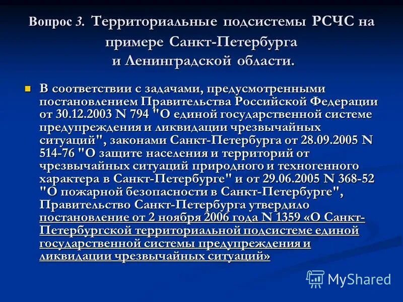 Задачи рсчс закон. Постановление правительства о РСЧС. Территориальные подсистемы РСЧС. 794 РСЧС. 794 Постановление правительства.