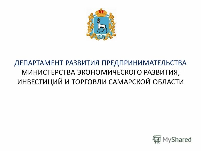 Департамент предпринимательства и развития. "Развитие малого и среднего предпринимательства в Самарской области". Министерство экономического развития и инвестиций Самарской области. Департамента экономического развития, инвестиций и торговли.