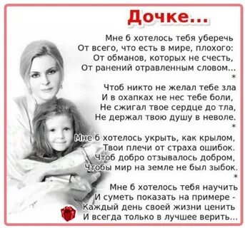 Напутствия дочери во взрослую жизнь