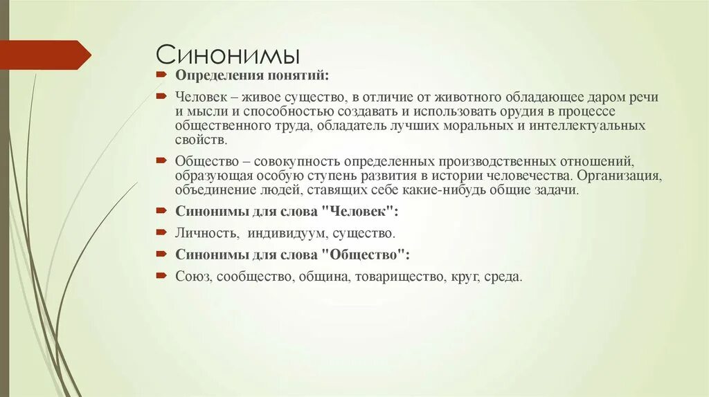 Понятие человек в литературе. Синоним к слову существо. Синоним определение понятия. Живое существо обладающее даром и речи способностью создавать. Синоним к слову поколение.