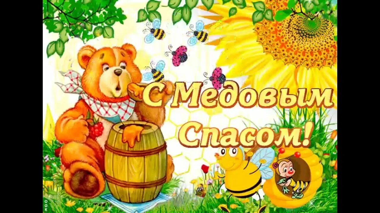 Открытка с медовым спасо. С медовым спасом картинки прикольные. Открытки к медовому спасу. С медовым спасом картинки прикольные. С медовым спасом поздравления.