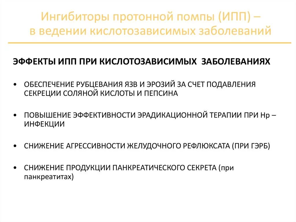 Ингибиторы протонной помпы побочные эффекты. Блокаторы протонной помпы препараты классификация. Антибиотик и ингибитор протоновой Понпы. Ингибиторы протоновой помпы.