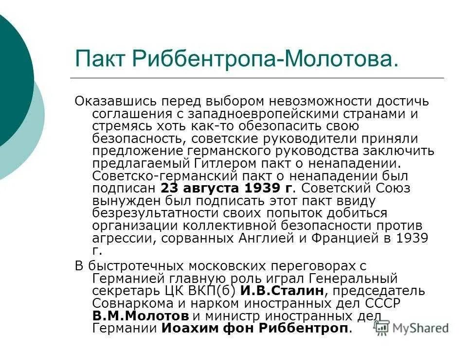 Пакт молотова где подписан. Пакт Молотова Риббентропа. Факт рибентромп Молотова. Факт Молотова Ребентропа. Договор Молотова и Риббентропа.