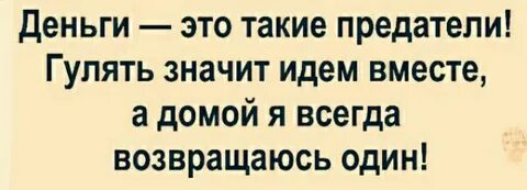 Будут деньги погуляем
