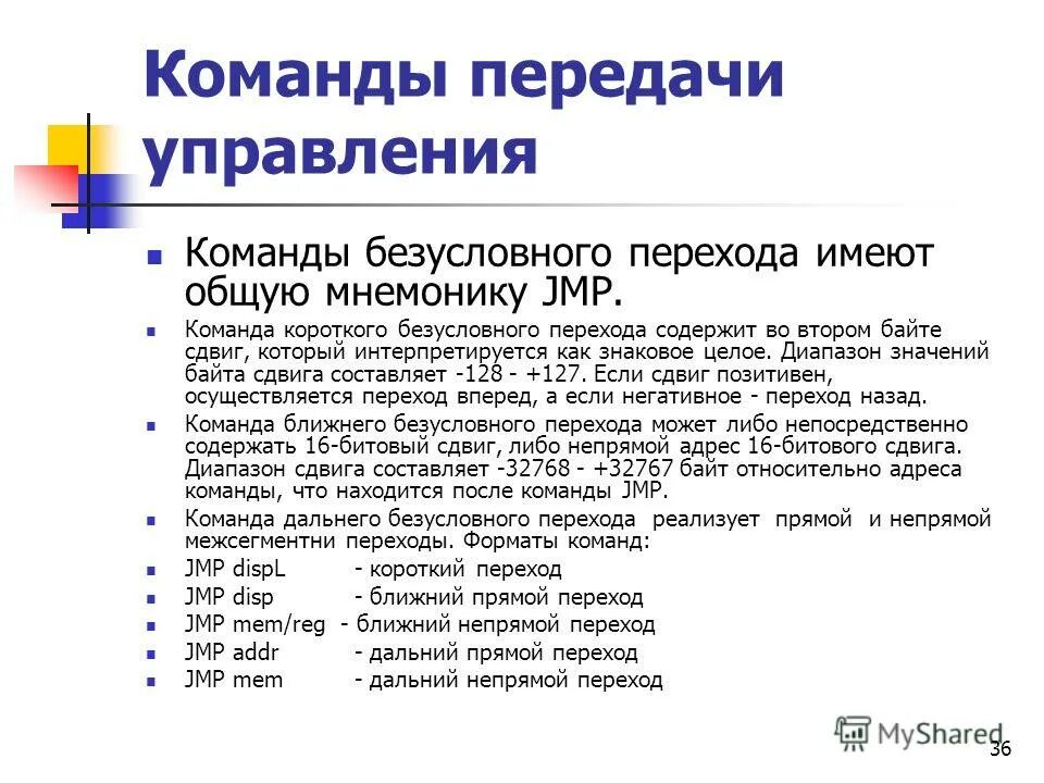 команды условного перехода. команды переходов с возвратом. команды безусловного перехода. команды управления переходами. команды условного перехода ассемблер.