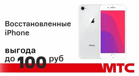 Восстановленные айфоны мтс