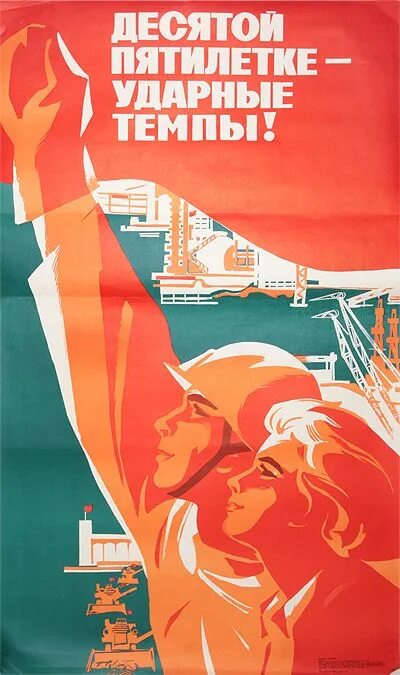Пятилетки в ссср. Ударная пятилетка. Пятилетку досрочно плакат. Пятилетка плакат. Ударная пятилетка.