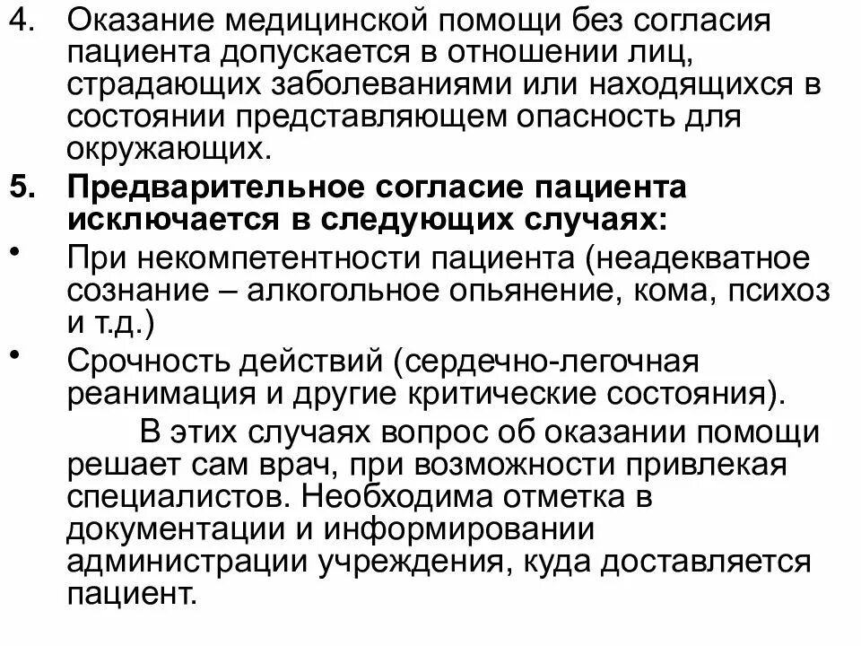 Оказание медицинской помощи без согласия пациента. Порядок оказания медицинской помощи без согласия пациента. Оказание СМП без согласия больного допускается в отношении лиц. Этико деонтологические аспекты.