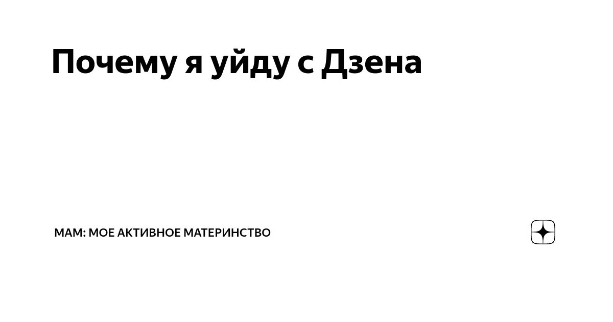 Авторы уходят с Дзена. Кнопка подписаться дзен. Танюшек дзен