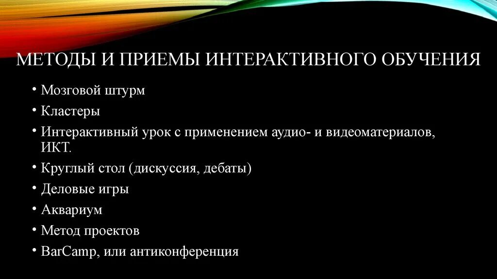 Методы и приемы интерактивного обучения. Способы и приемы обучения. Активные и интерактивные методы и приемы обучения в начальной школе. Интерактивные методы преподавания в школе.