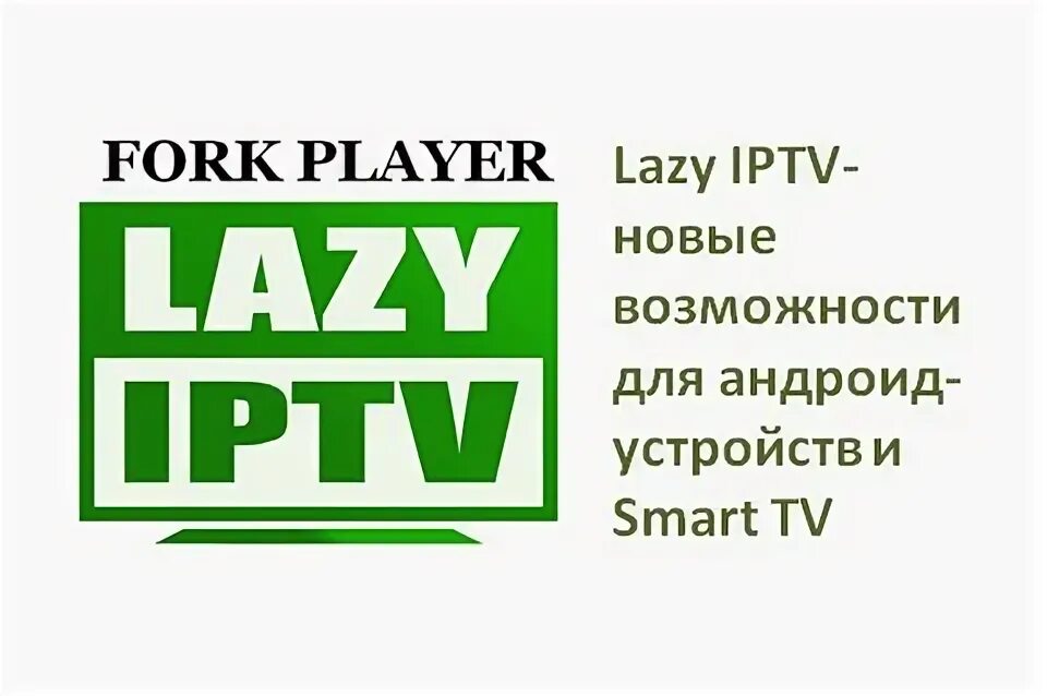 Lazy IPTV. Lazy IPTV логотип. LAZYIPTV Deluxe логотип. Fork Player логотип.