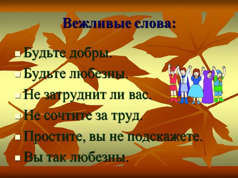 Есть вежливые слова. Какие есть вежливые слова. Вежливые и грубые слова. Группы вежливых слов.