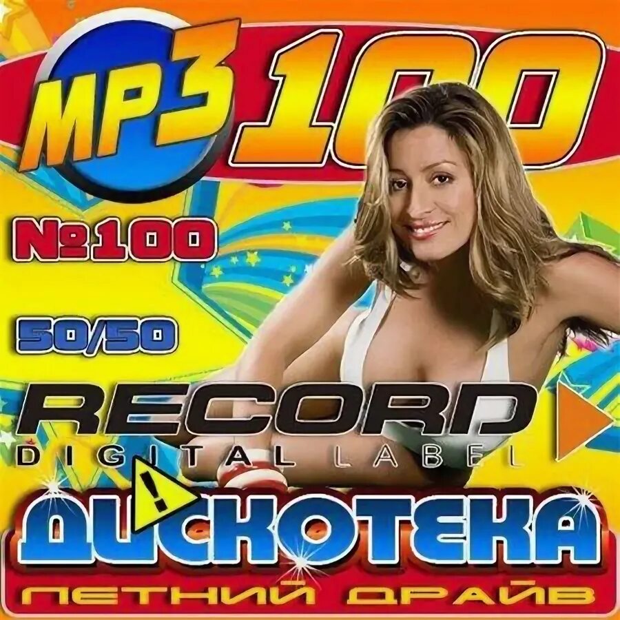 музыкальный сборник дискотека. 100 хитов 80-х. музыка дискотека 100 хитов. музыкальный сборник дискотека. музыка дискотека 100 хитов.