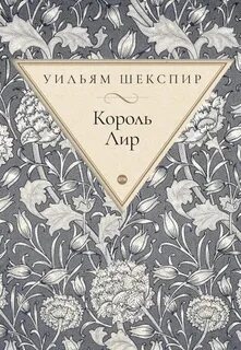 Трагедия шекспира король лир