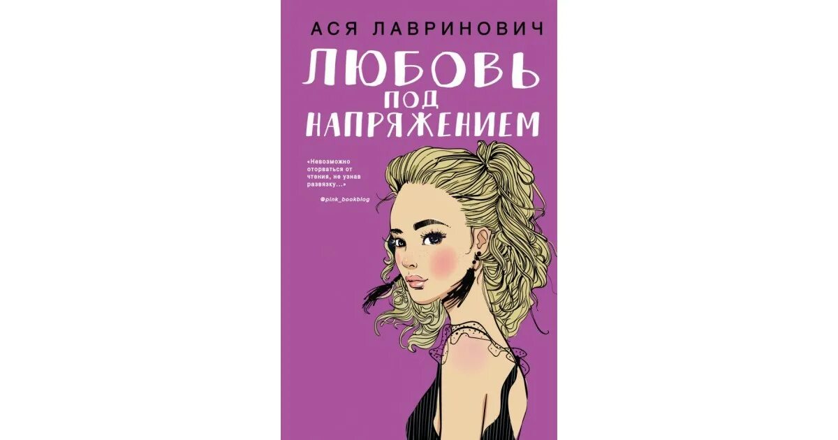 Любовь не по сценарию лавринович. Книга любовь под напряжением.