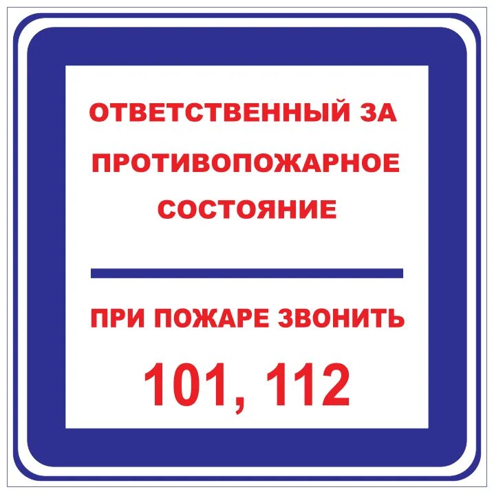 Ответственные за пожарную безопасность школы. Таблица ответственный за противопожарное состояние помещения. Наклейка ответственный за противопожарное состояние. Ответственный за пожарную безопасность табличка. Ответственный за противопожарное состояние помещения.