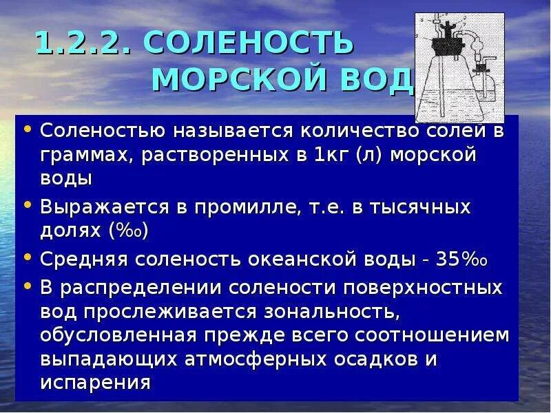 Измерение солености воды. Соленость морской воды. Промилле соленость. Соленость выражается. Соленость воды биология